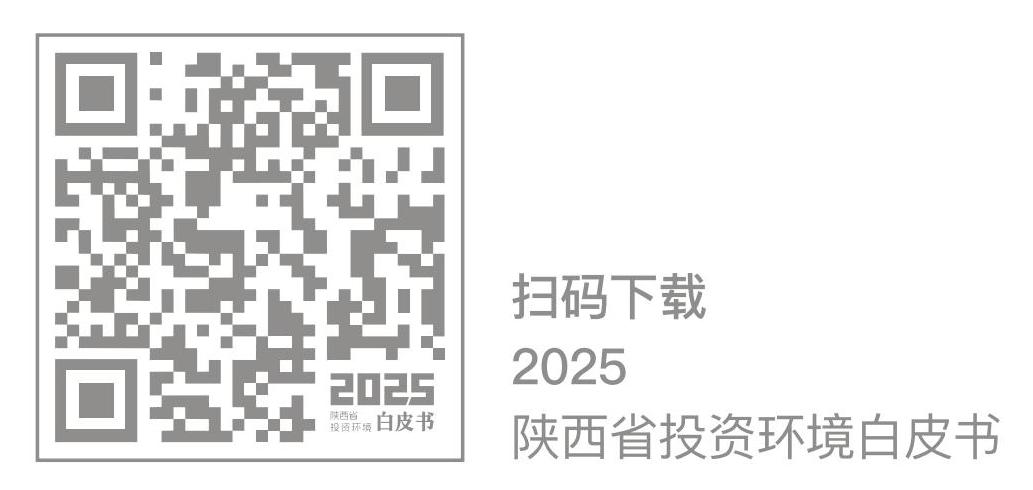 2025陕西省投资环境白皮书_71.jpg