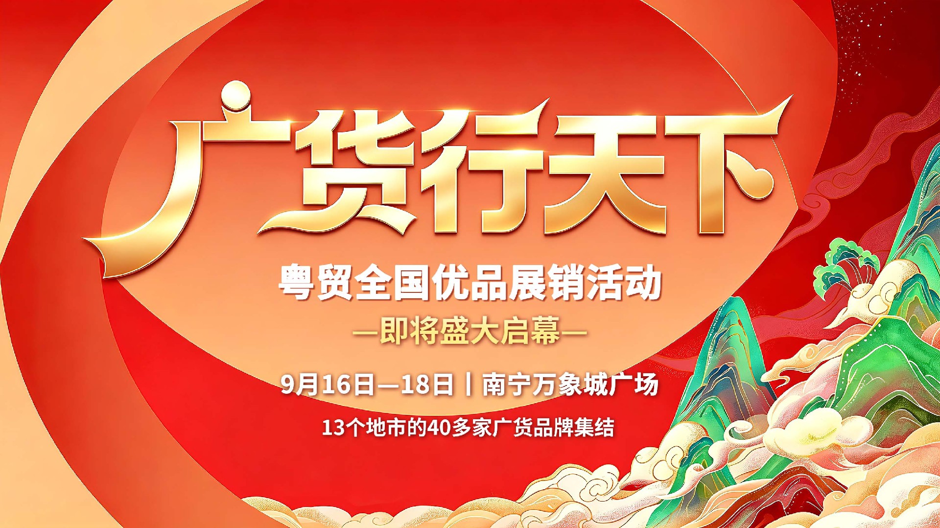 广货行天下预热横版.jpg