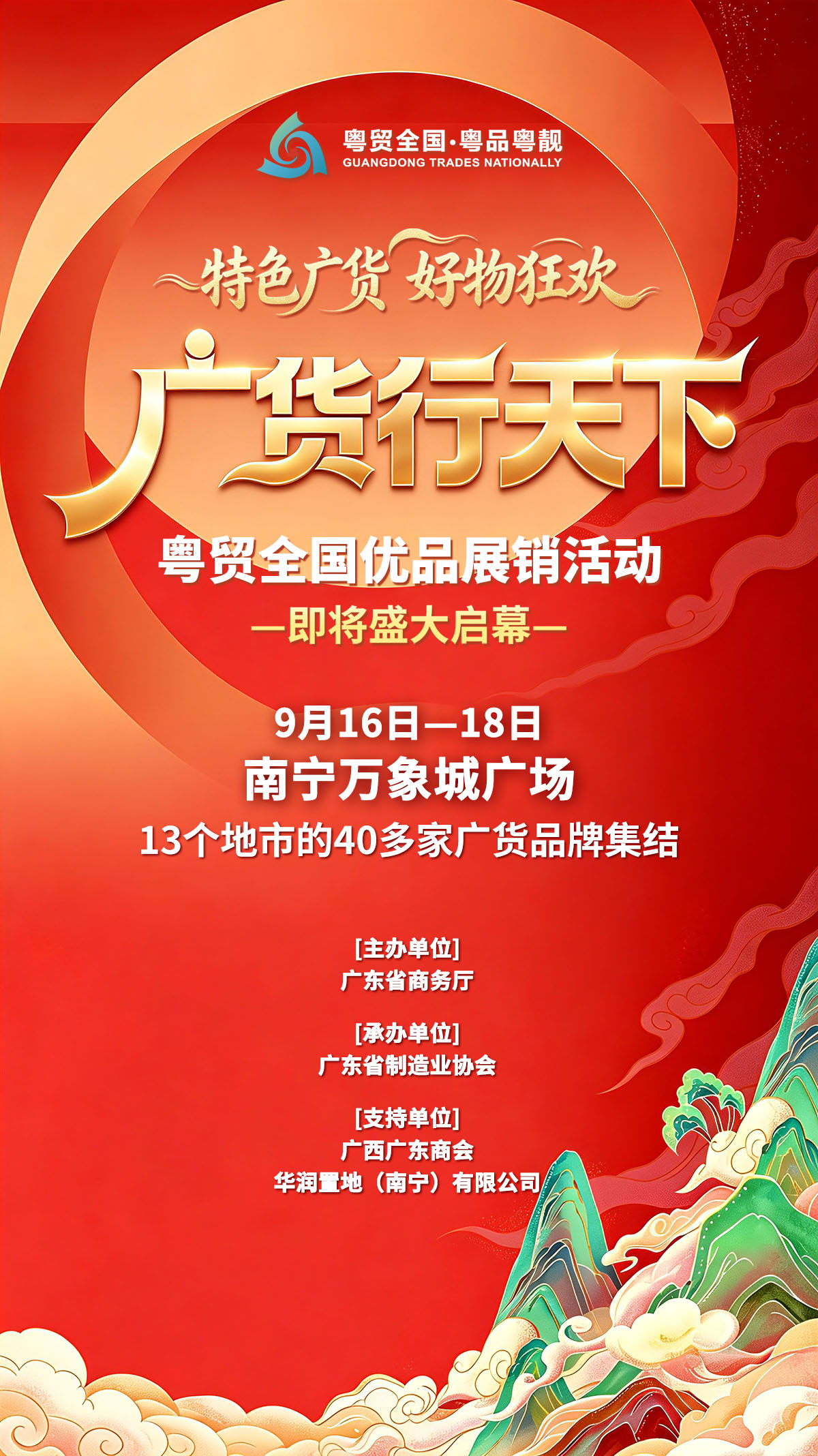广货行天下预热竖版.jpg